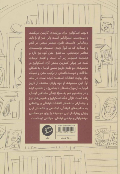 روایت مصور داستان فوتبالیست ها